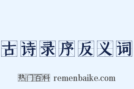 古诗录序反义词是什么意思的图片